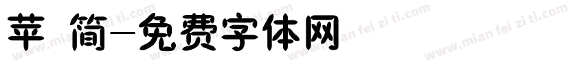 苹 简字体转换